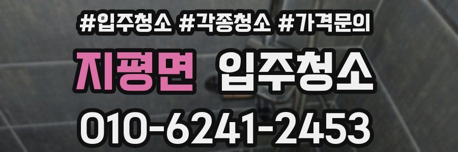 지평면 이사청소