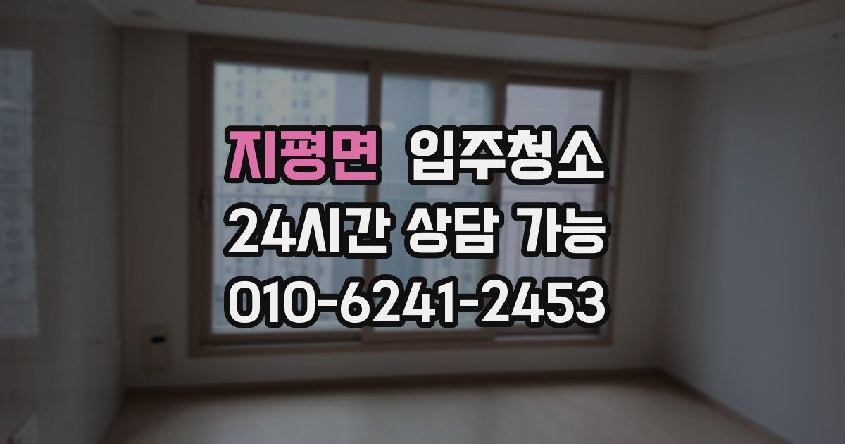 지평면 입주청소