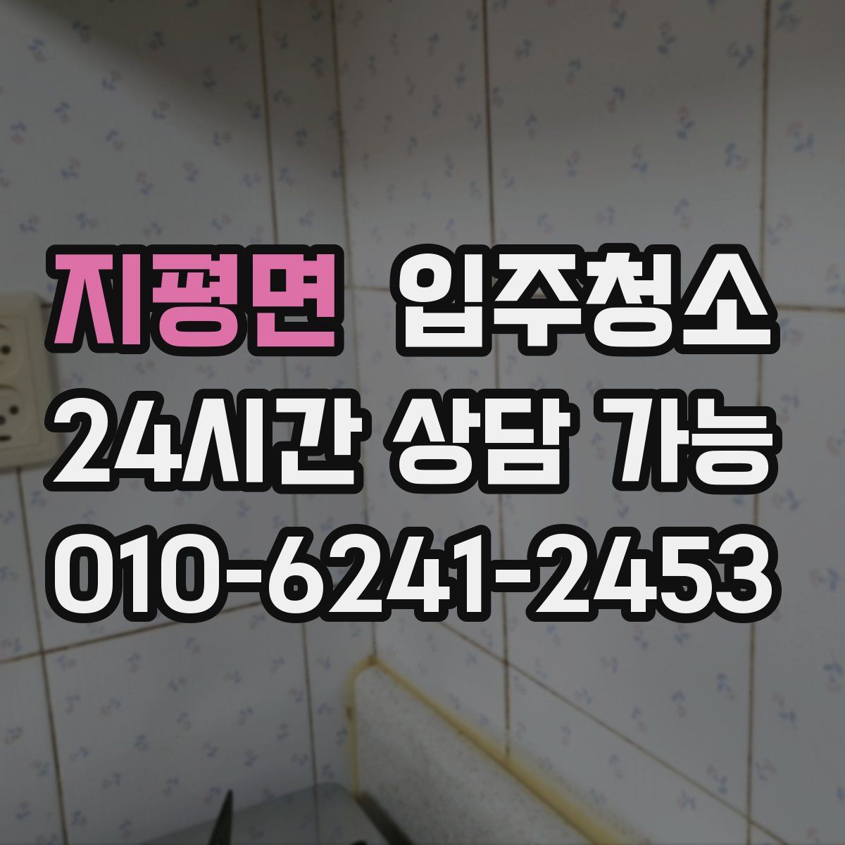 지평면 원룸청소