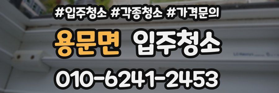용문면 이사청소