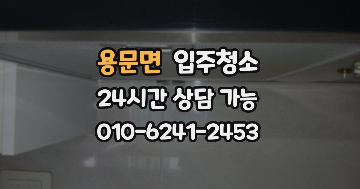 용문면 입주청소