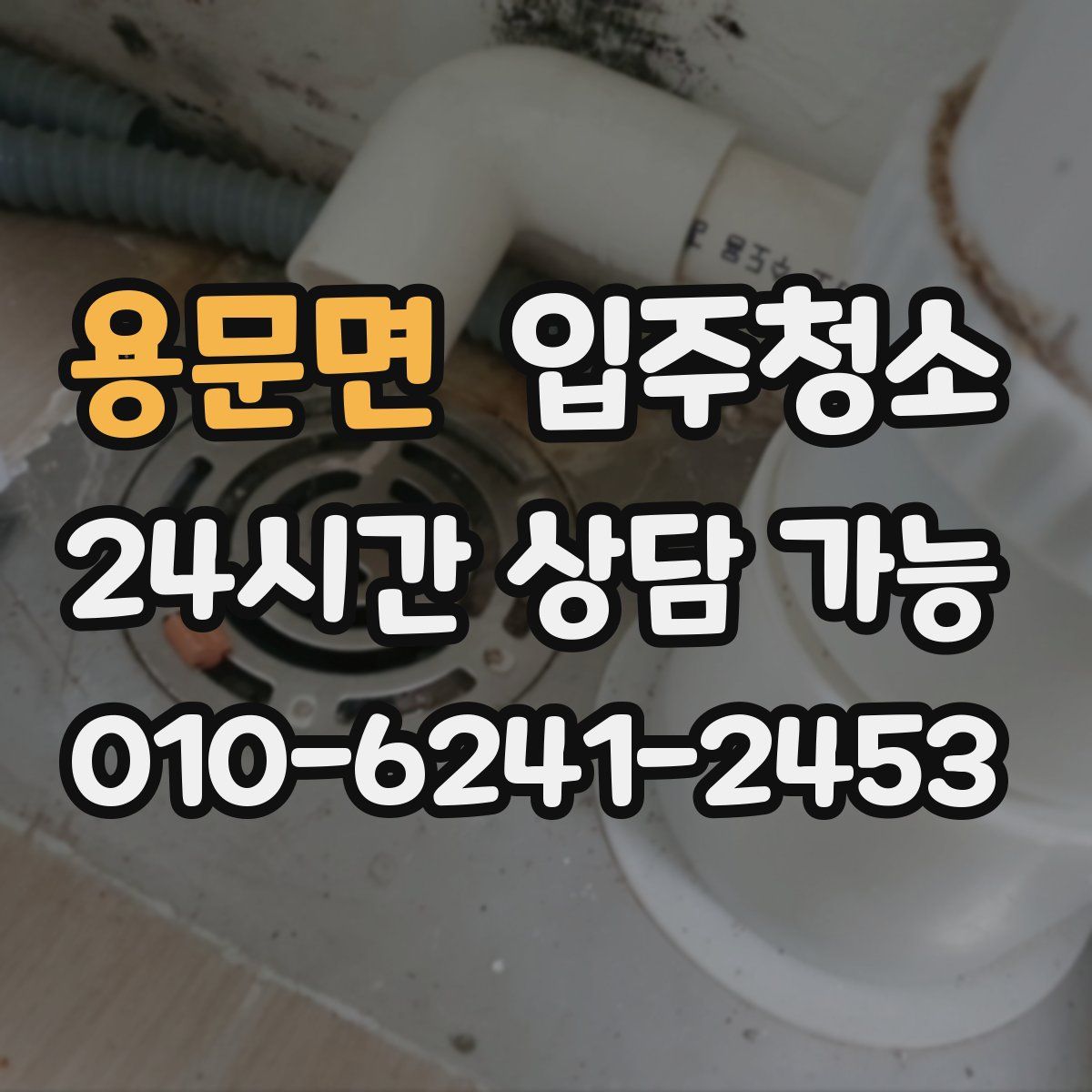 용문면 원룸청소