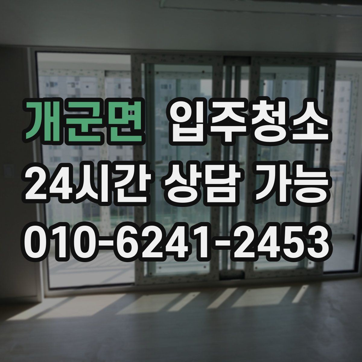 개군면 입주청소 창문 열면 먼지가 들어오는 집 대처