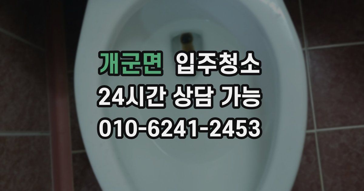 개군면 입주청소