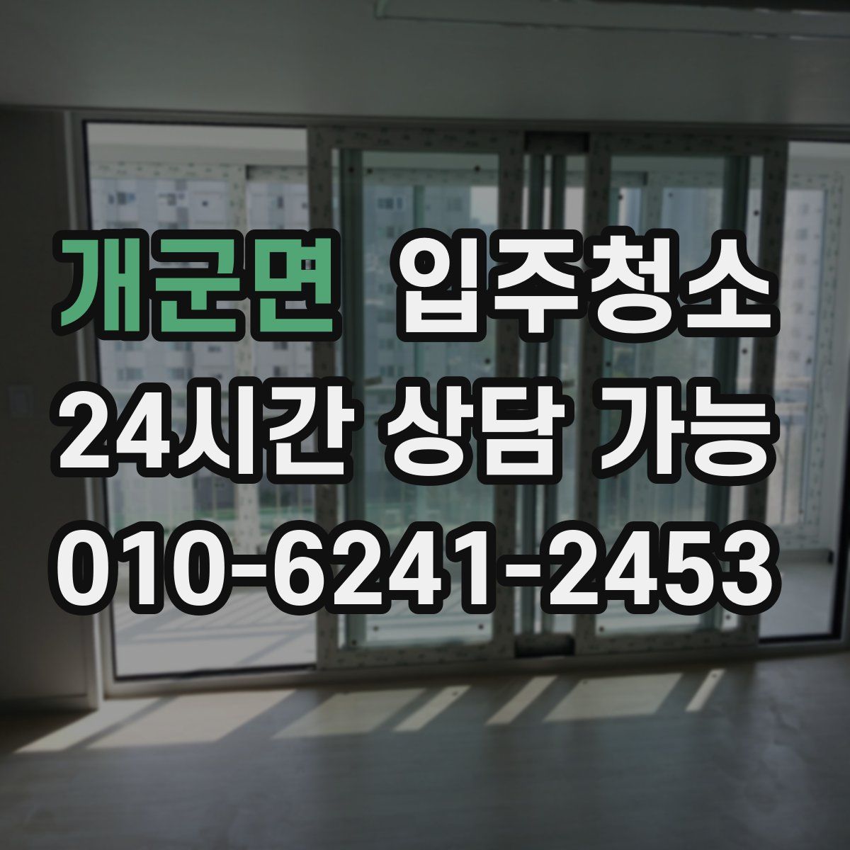 개군면 원룸청소