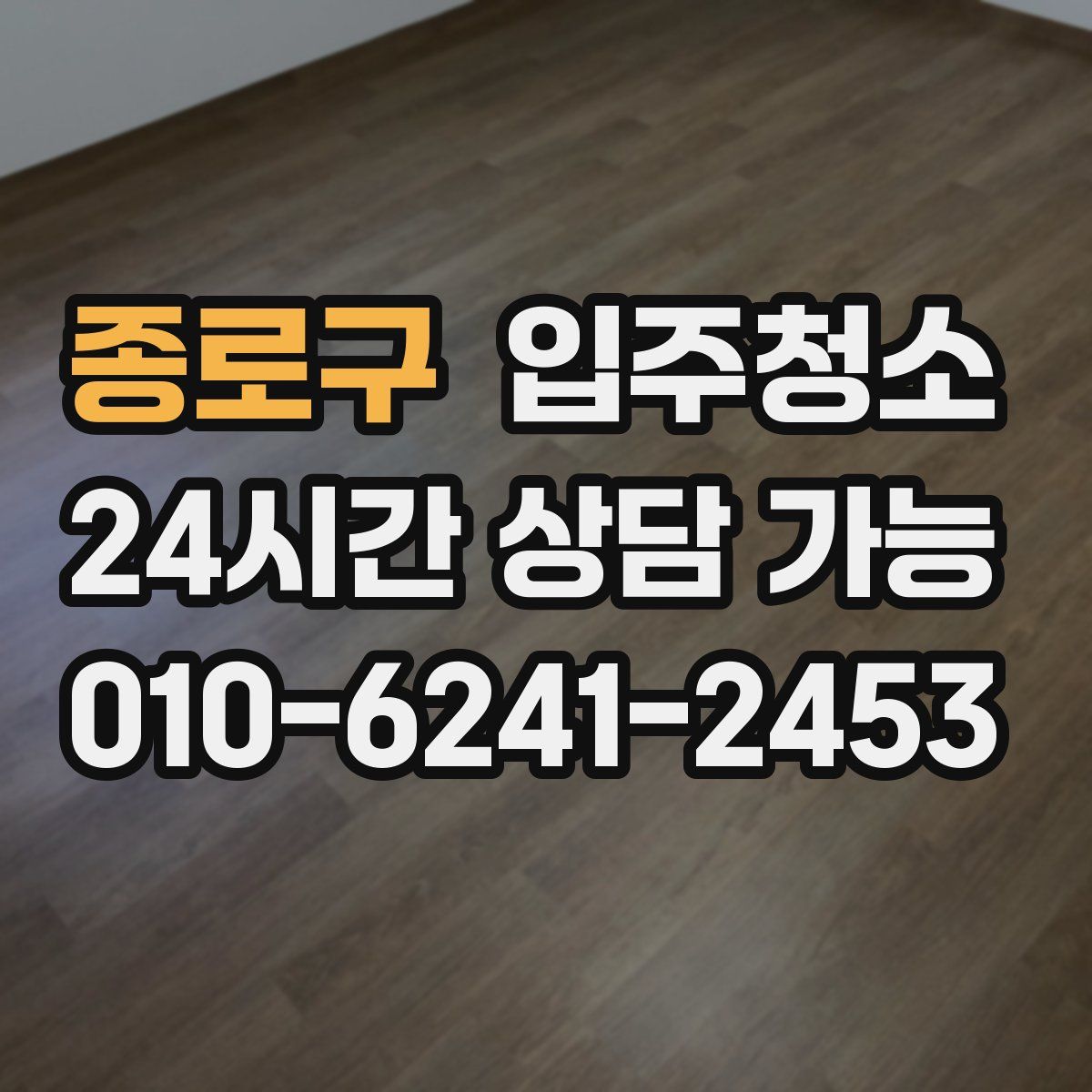 종로구 원룸청소