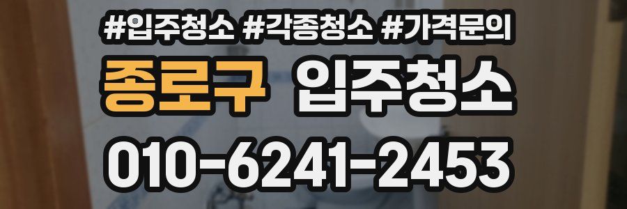 종로구 이사청소