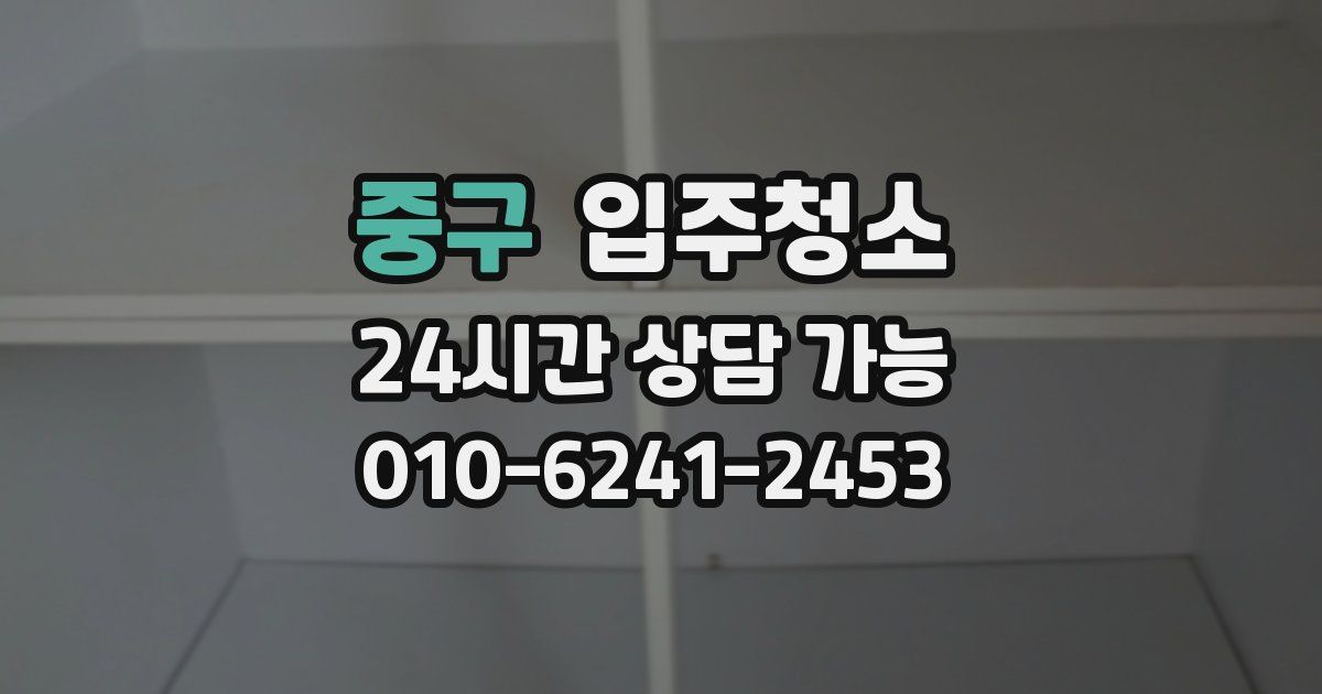 중구 입주청소