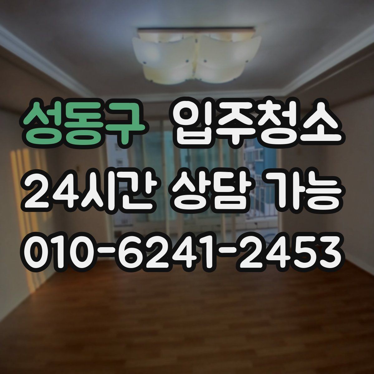 성동구 입주청소 창틀 청소가 체감에 큰 이유