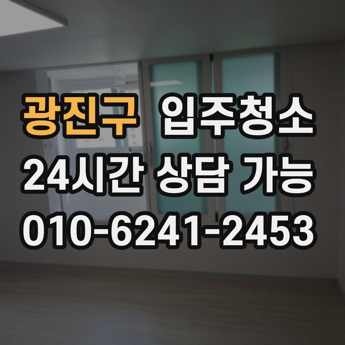 광진구 원룸청소