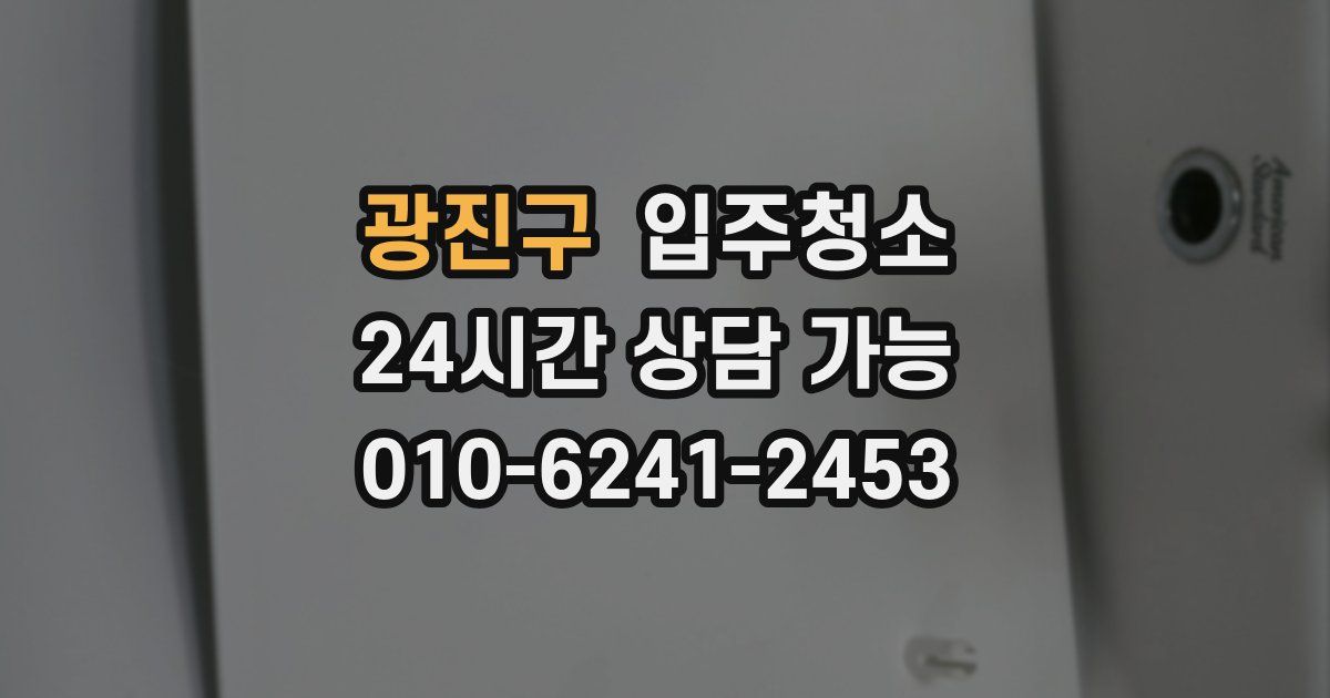 광진구 입주청소