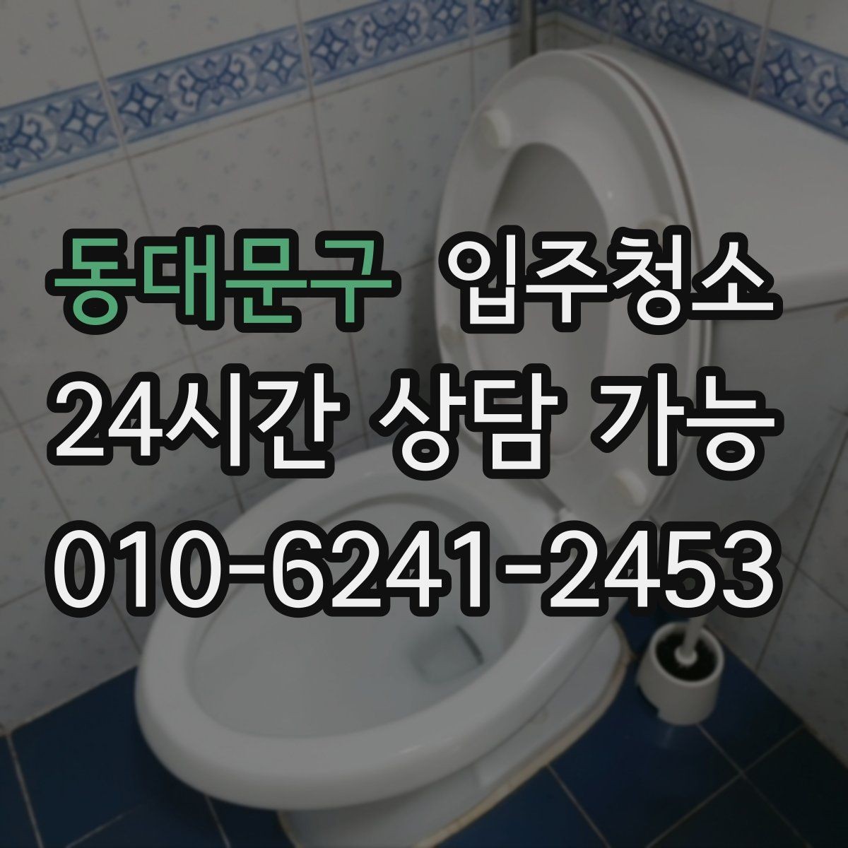 동대문구 입주청소 원룸 입주 전 주방 욕실 정리하는 법