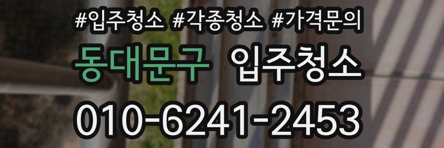 동대문구 이사청소