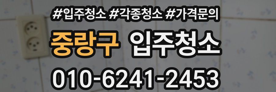 중랑구 이사청소