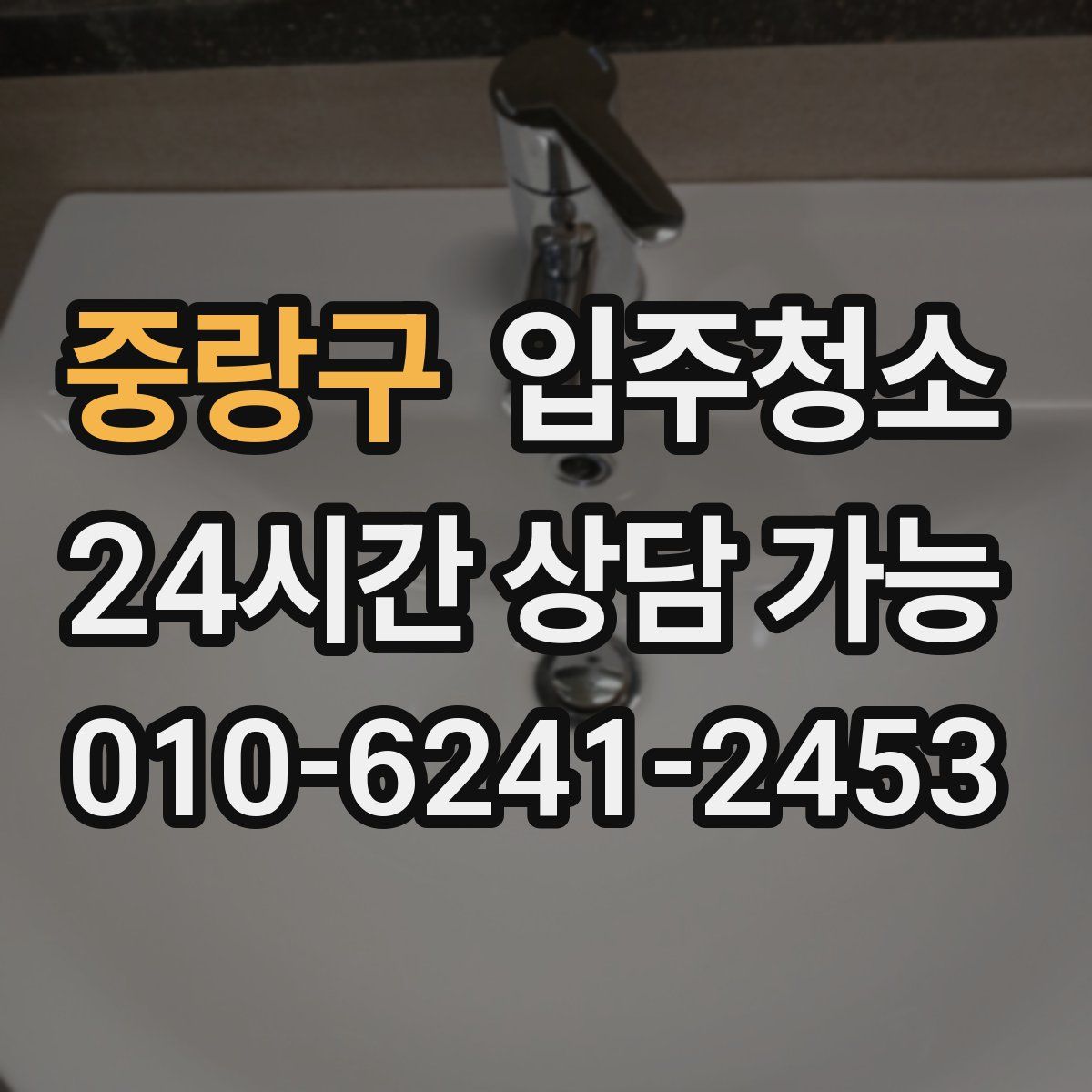 중랑구 원룸청소