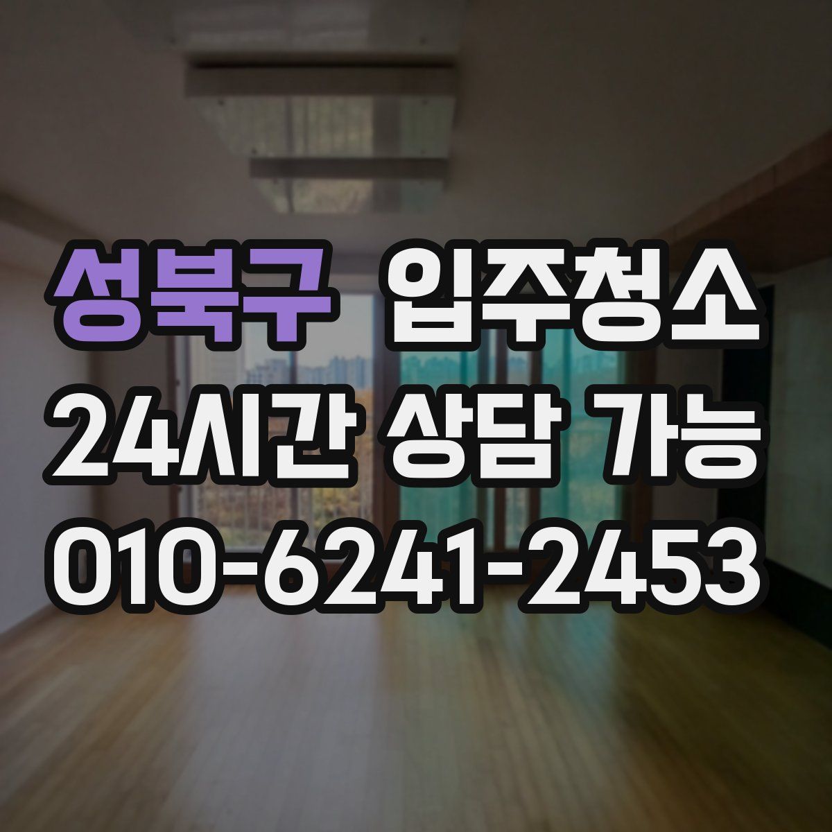 성북구 원룸청소