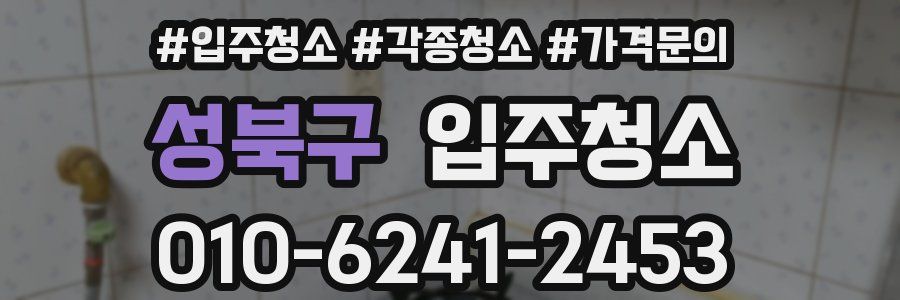 성북구 이사청소