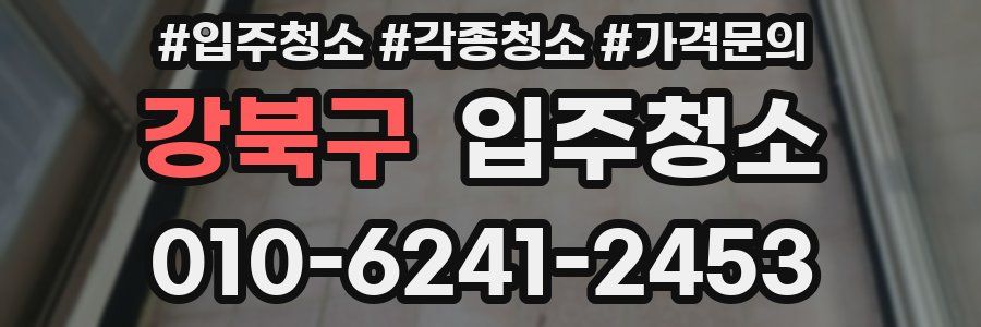 강북구 이사청소