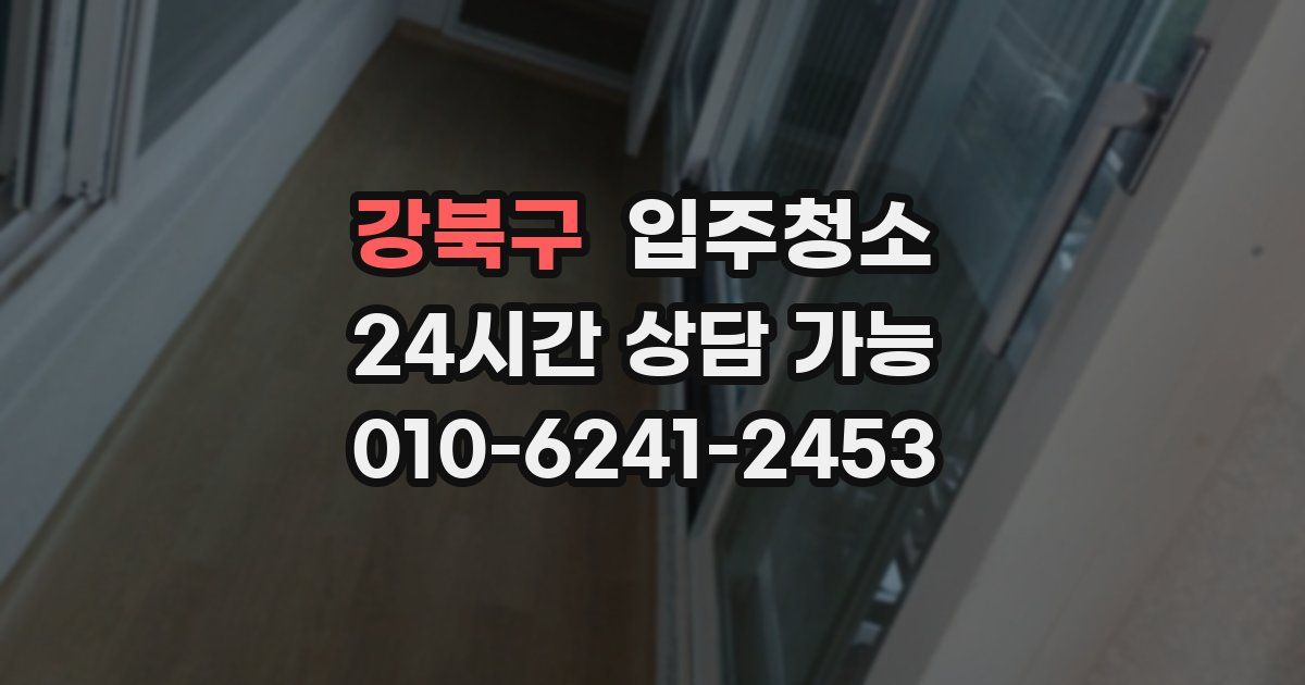 강북구 입주청소