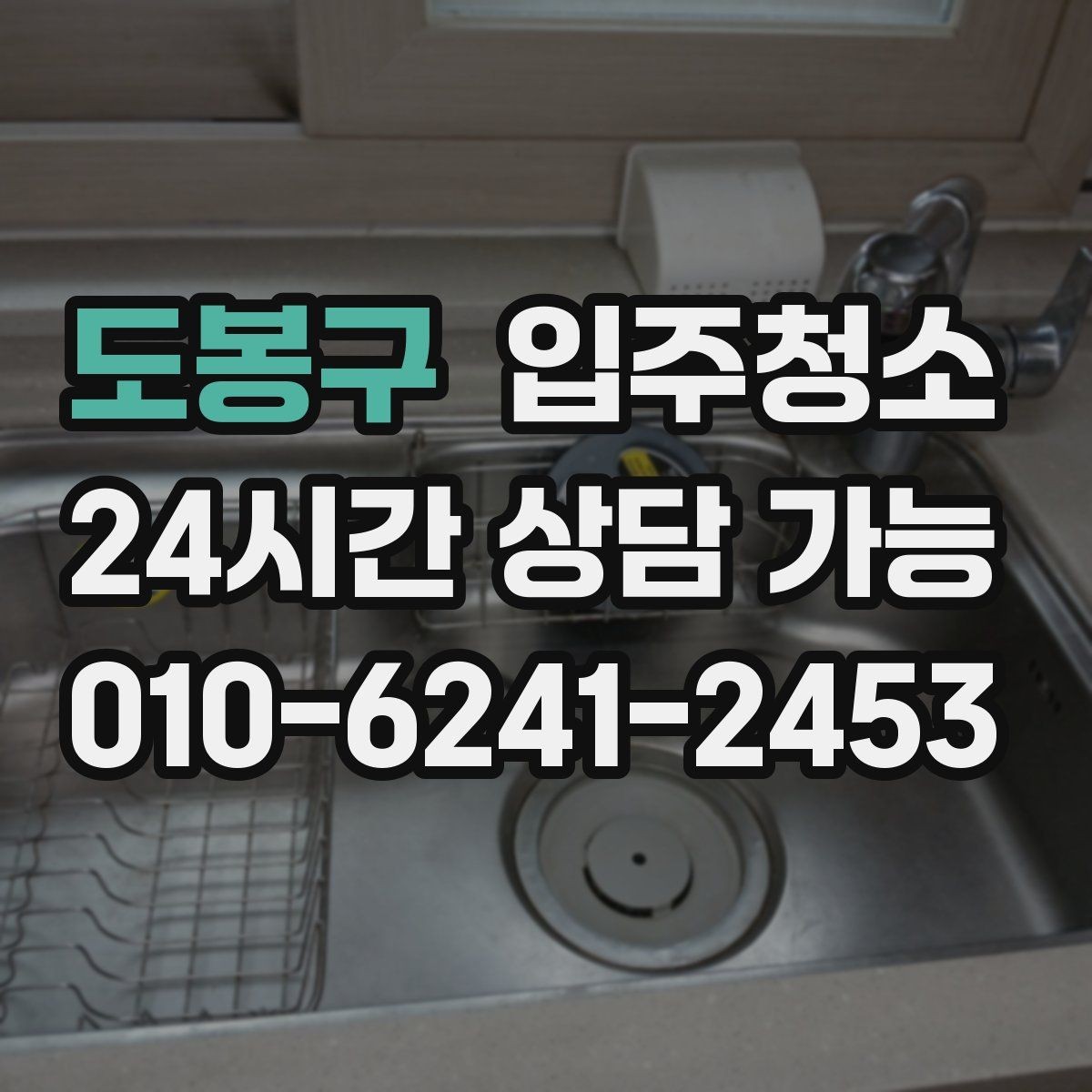도봉구 입주청소 학원 개원 전 바닥과 유리 정리하기