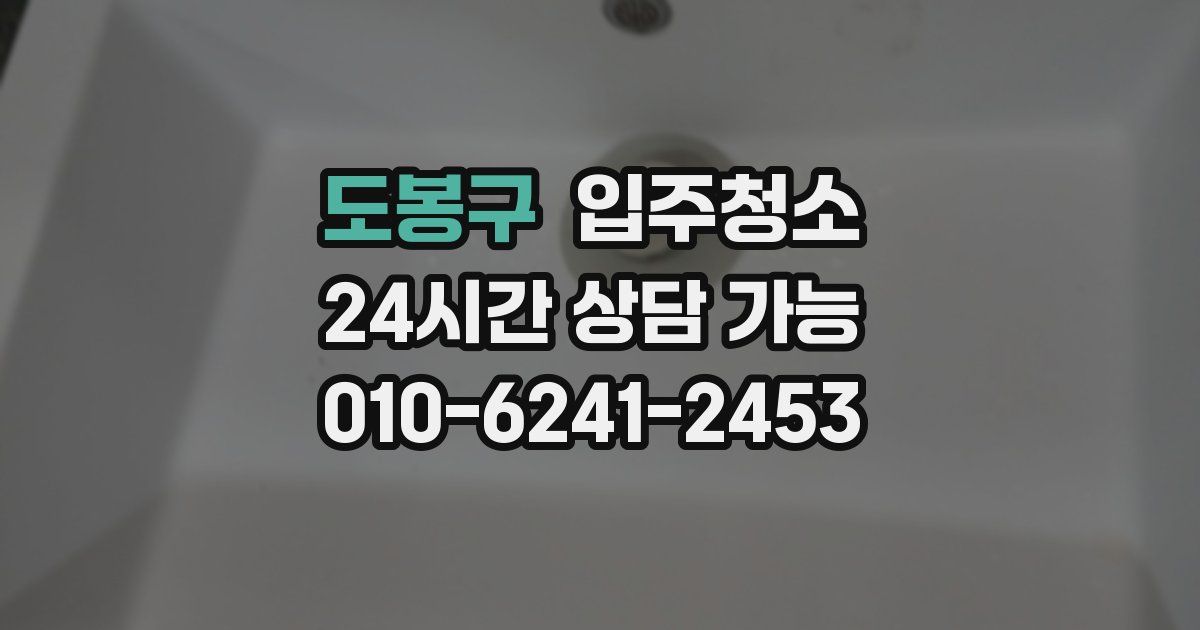 도봉구 입주청소