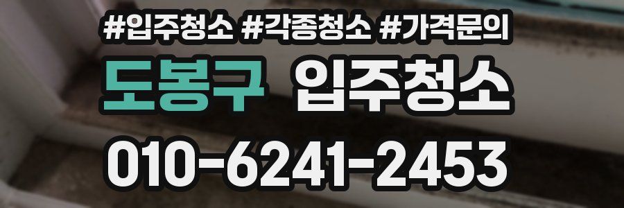 도봉구 이사청소