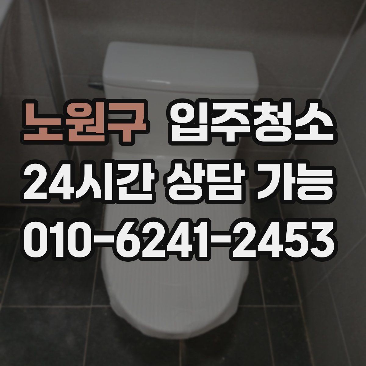 노원구 입주청소 리모델링 후 잔먼지 정리 포인트