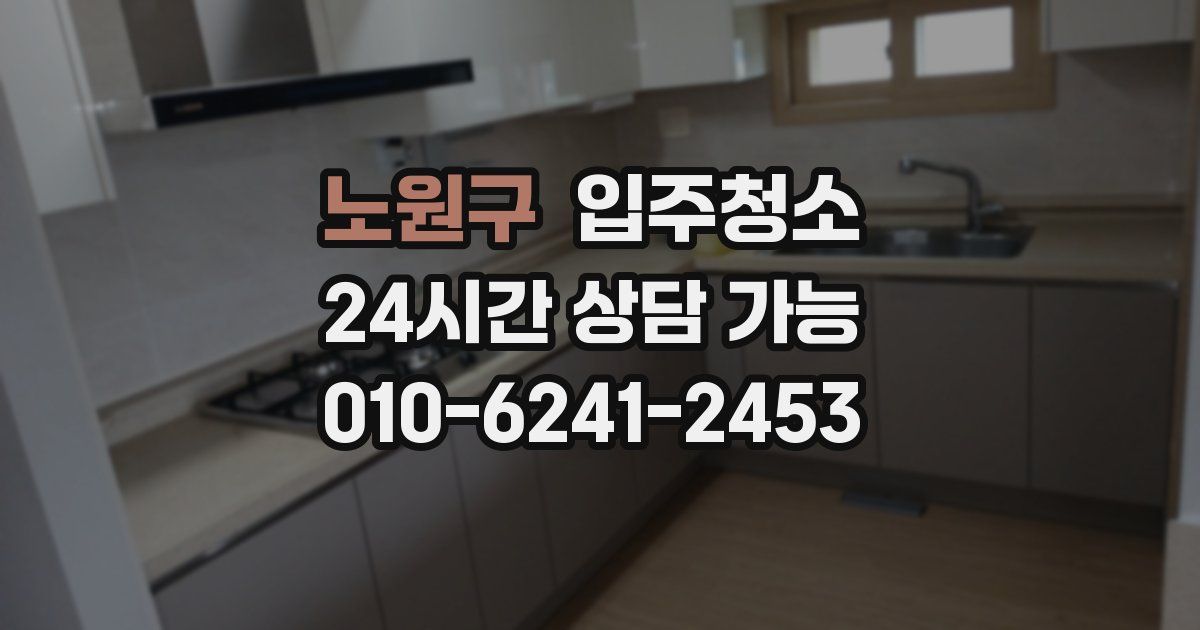 노원구 입주청소