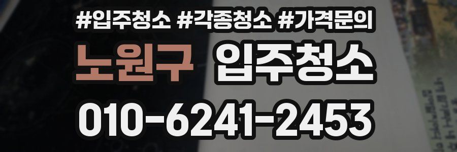 노원구 이사청소