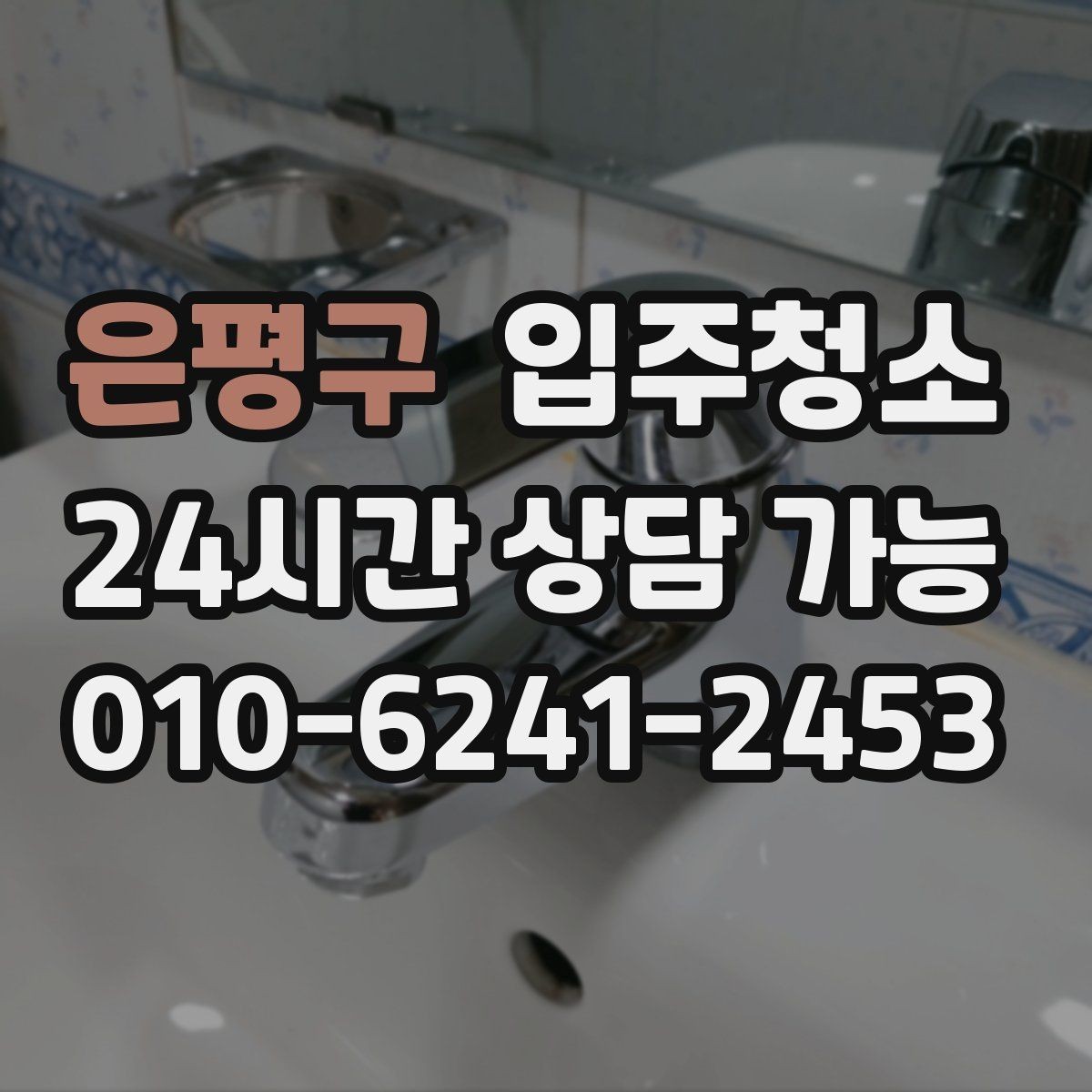 은평구 입주청소 청소 후 욕실 물때를 덜 생기게 하는 습관