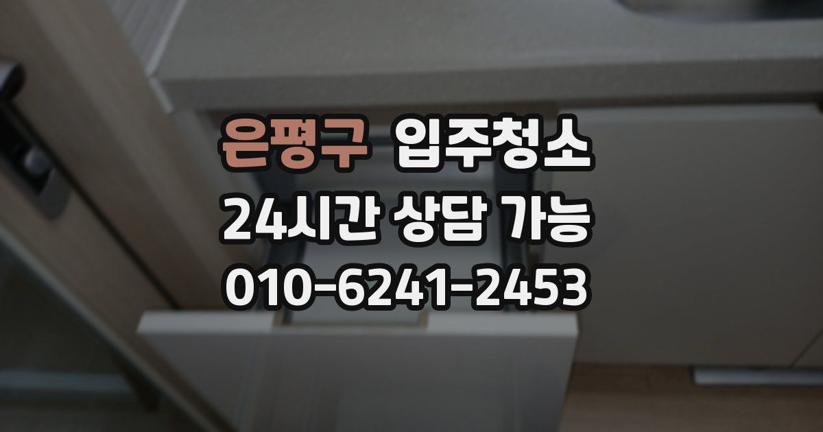 은평구 입주청소