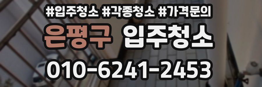 은평구 이사청소