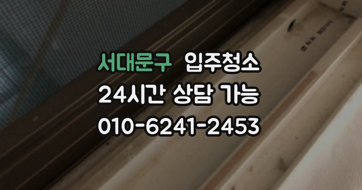 서대문구 입주청소
