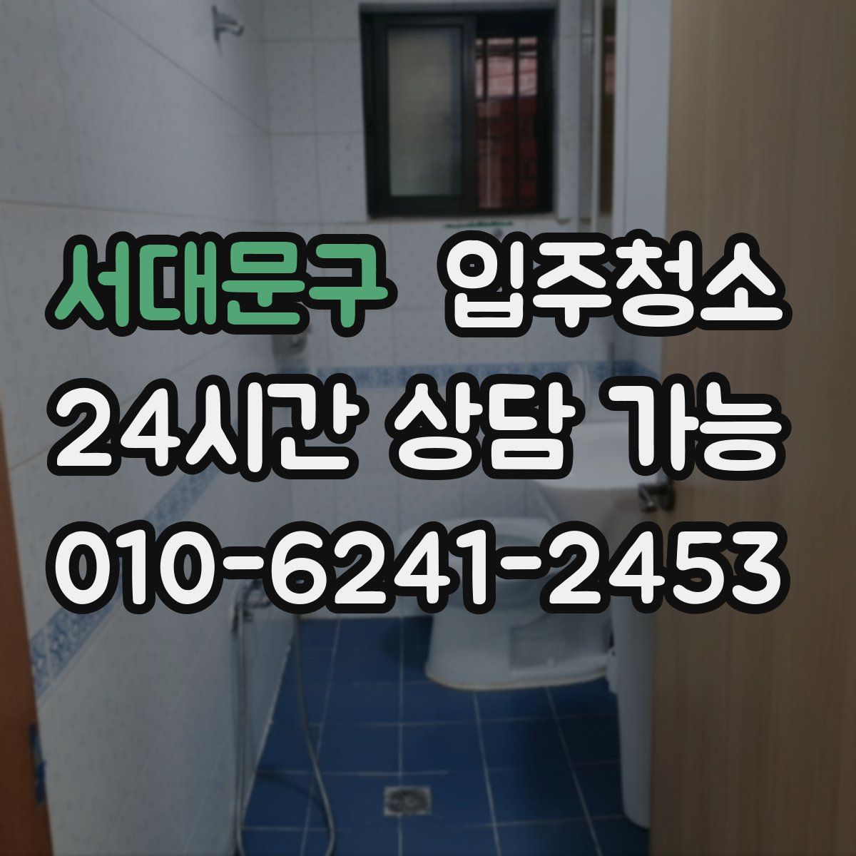 서대문구 원룸청소