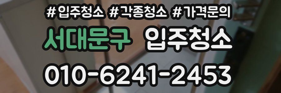 서대문구 이사청소