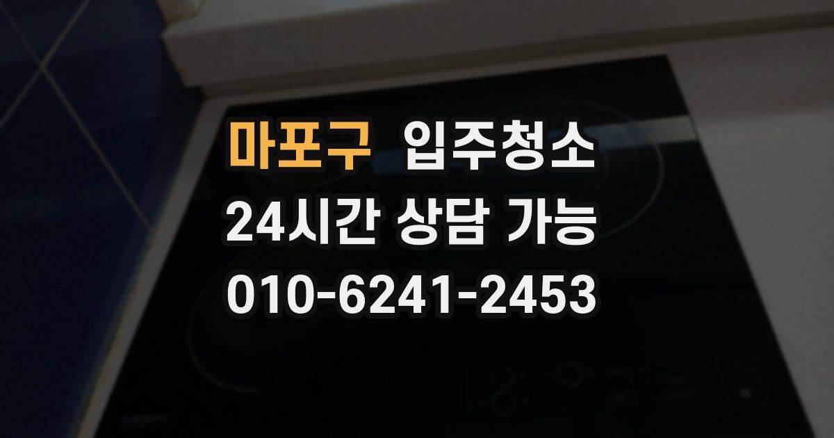 마포구 입주청소