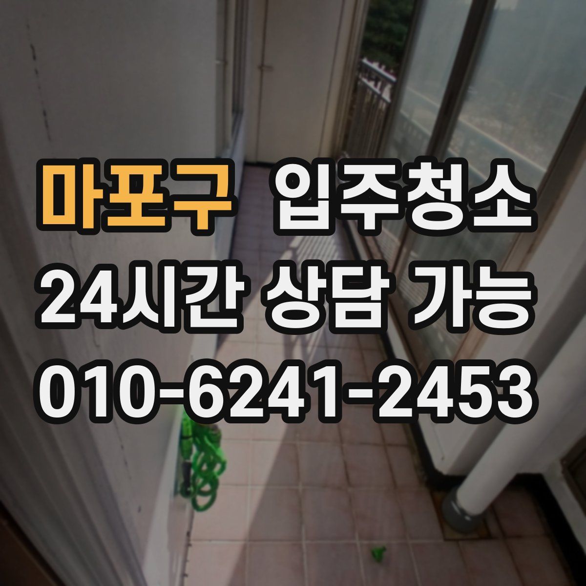 마포구 원룸청소
