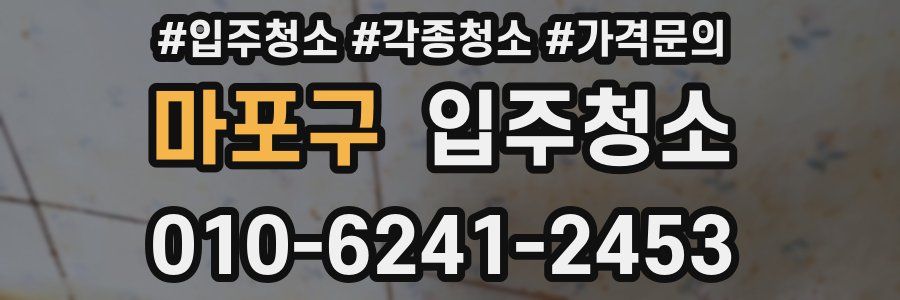 마포구 이사청소