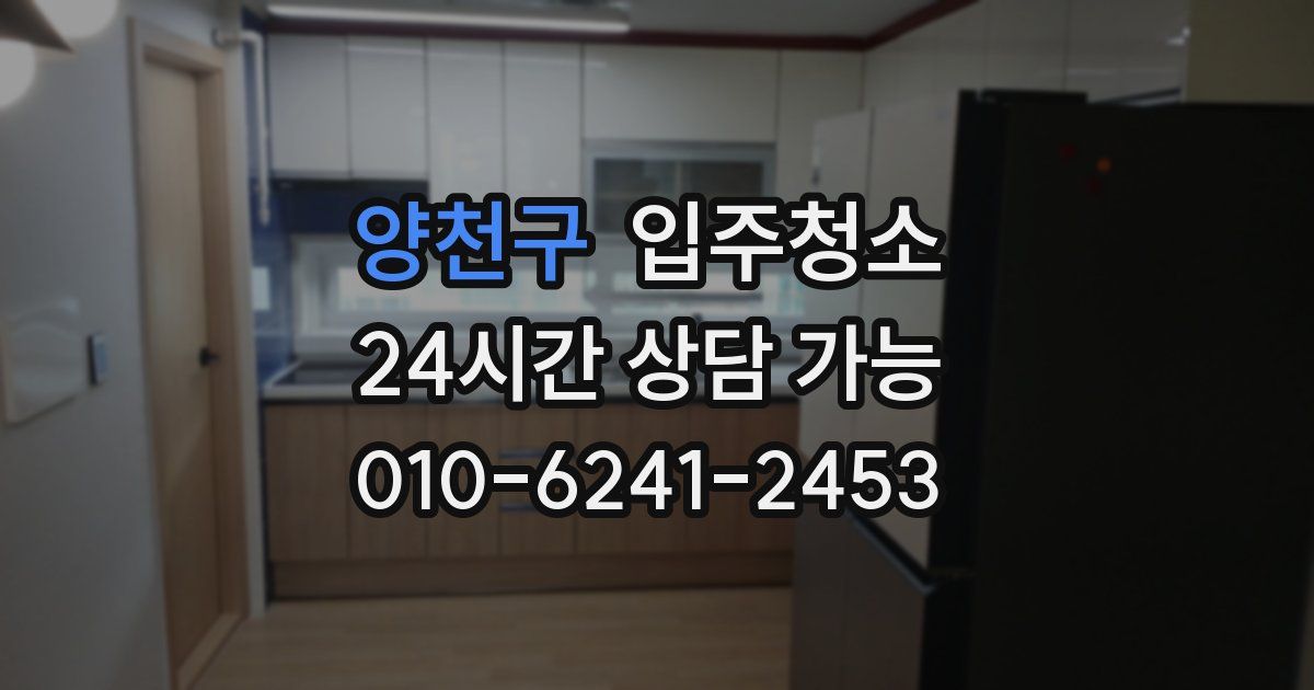 양천구 입주청소