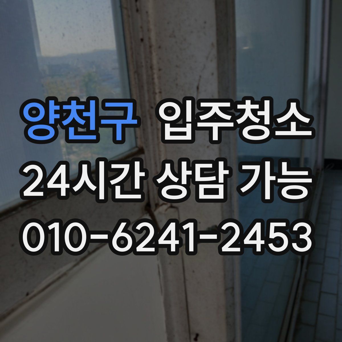 양천구 원룸청소