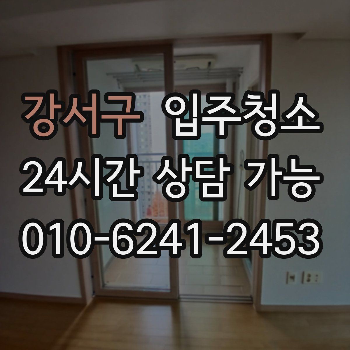 강서구 입주청소 오염이 안 보여도 청소가 필요한 이유