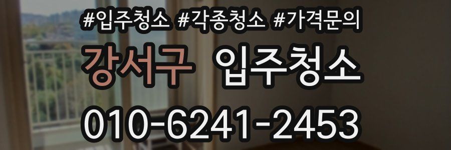 강서구 이사청소