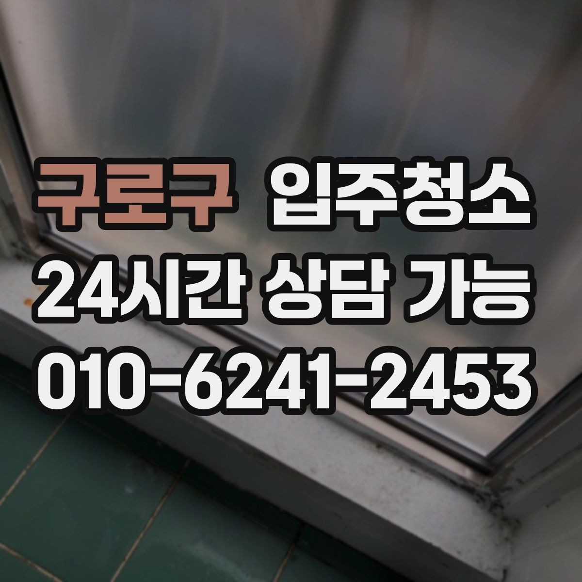 구로구 입주청소 전 창틀부터 보면 바로 답이 나오는 경우