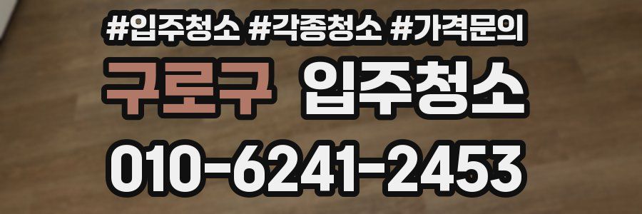 구로구 이사청소
