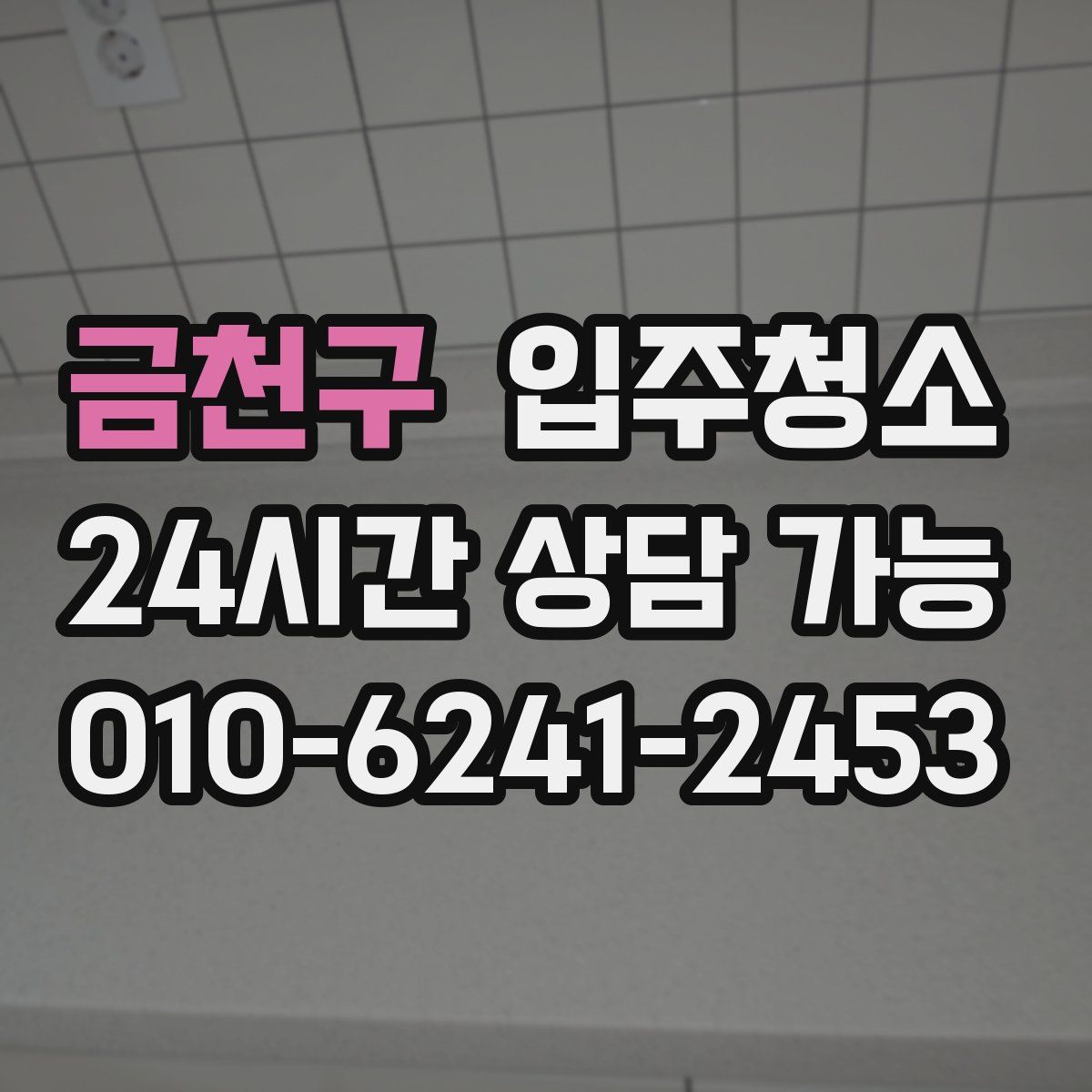 금천구 원룸청소