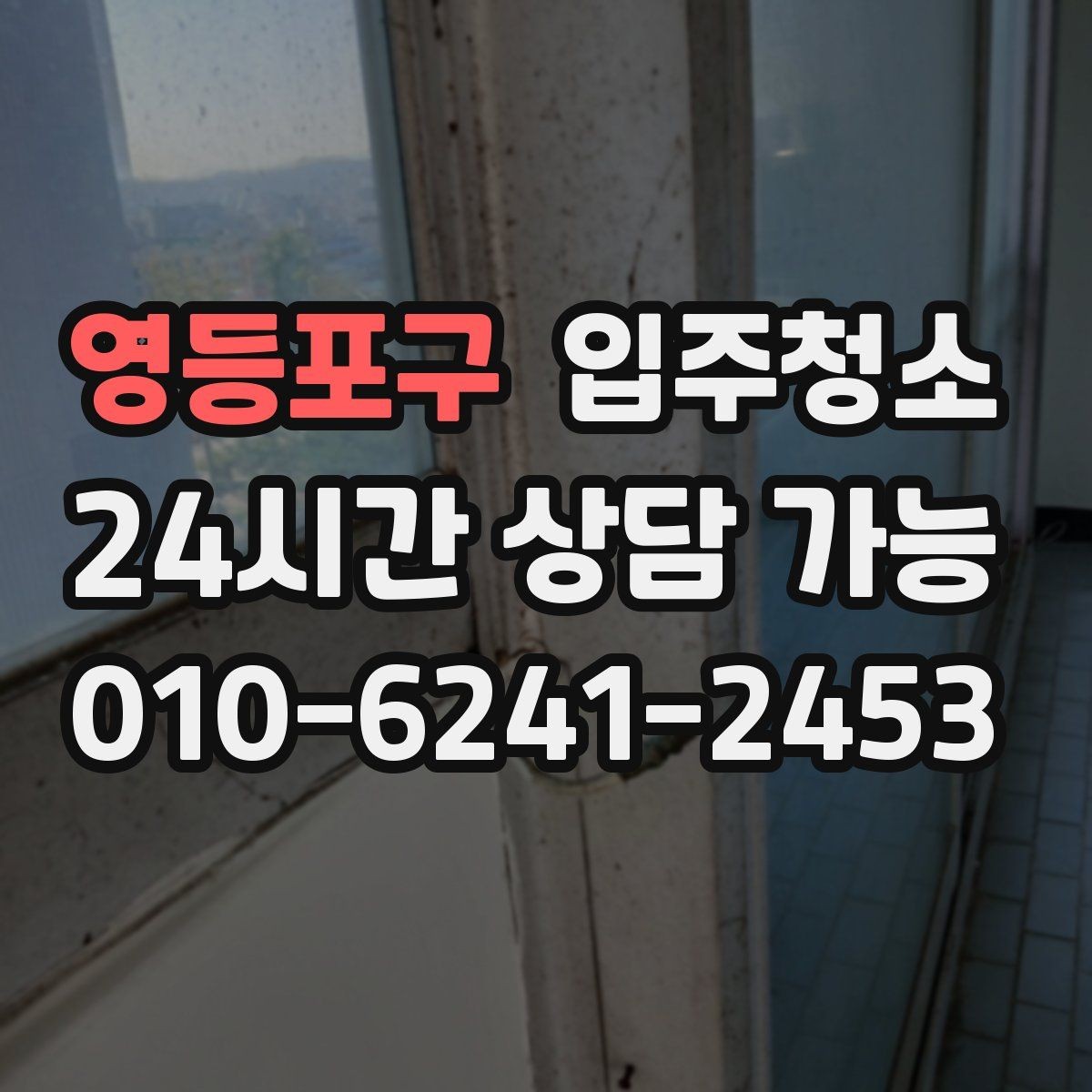 영등포구 입주청소 욕실 수전 물자국 줄이는 습관 만들기