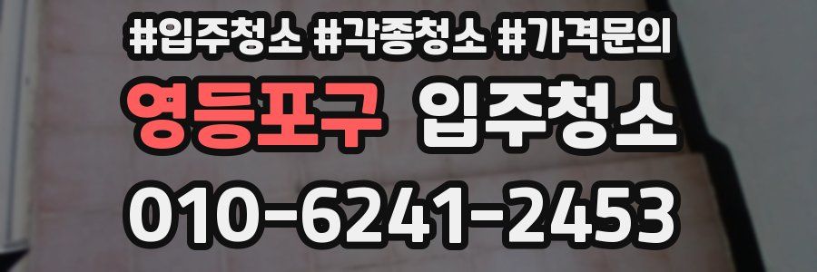 영등포구 이사청소