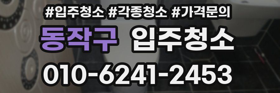 동작구 이사청소