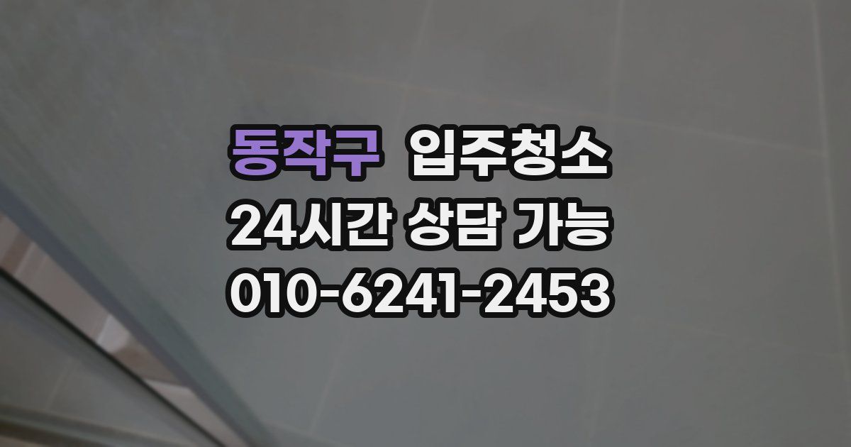 동작구 입주청소