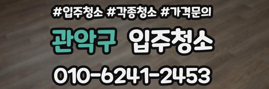 관악구 이사청소